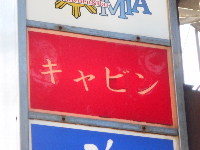スナックキャビン