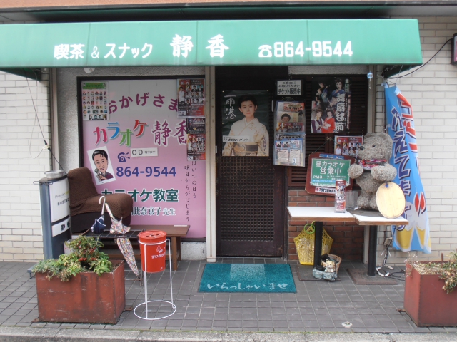 スナック静香