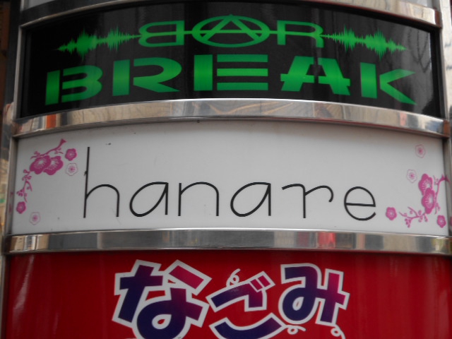 湯島 hanare