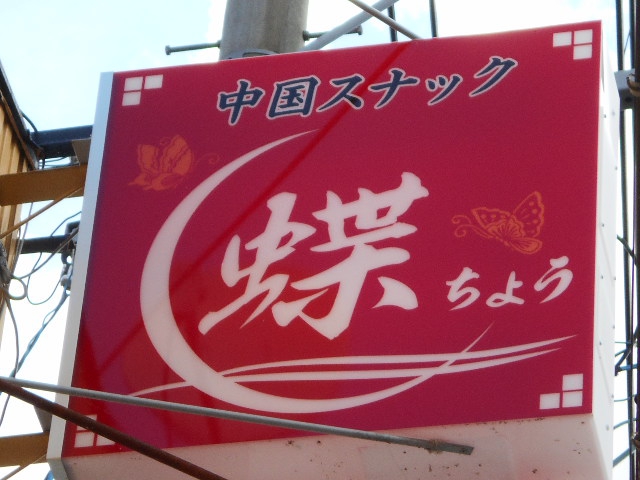 北上 スナック 蝶