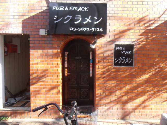 PUB & SNACK シクラメン