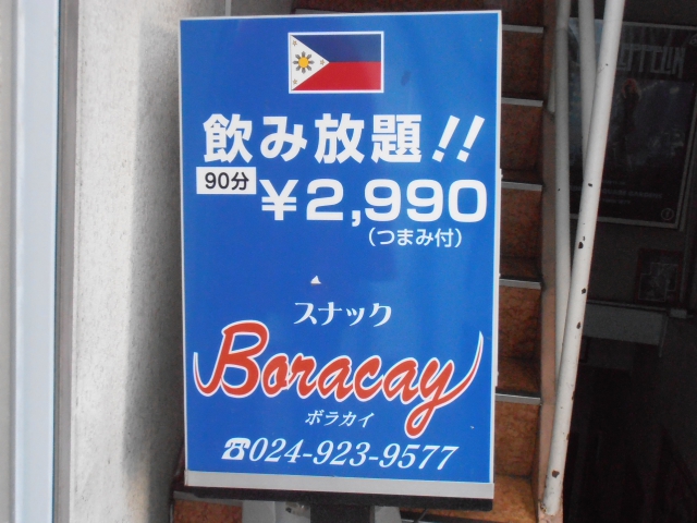 スナックBORACAY ボラカイ