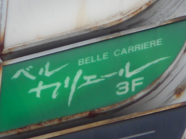 甲府 ベルカリエール