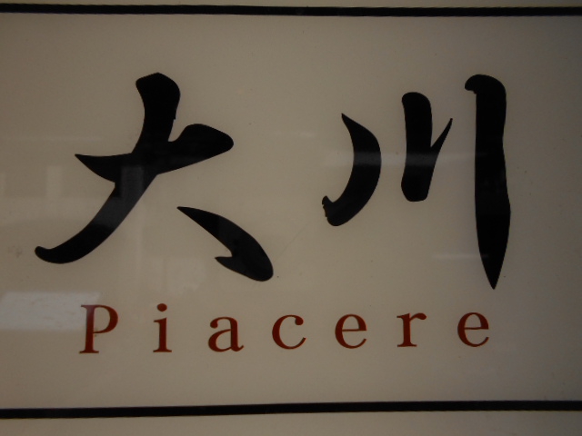 ビアチューレ大川