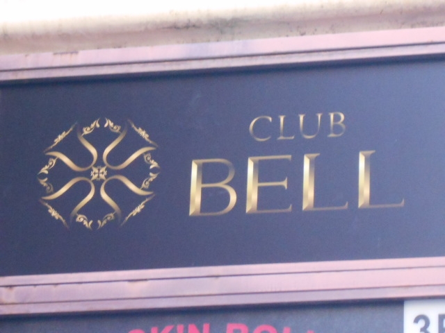 高松 CLUB BELL