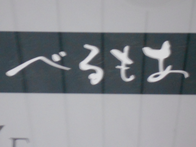 べるもあ
