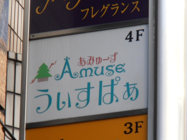 あみゅーず うぃすぱぁ