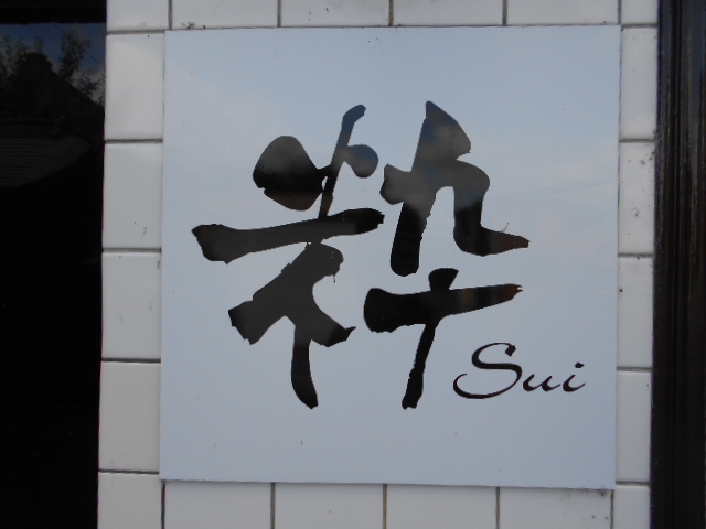 水沢 スナック 粋