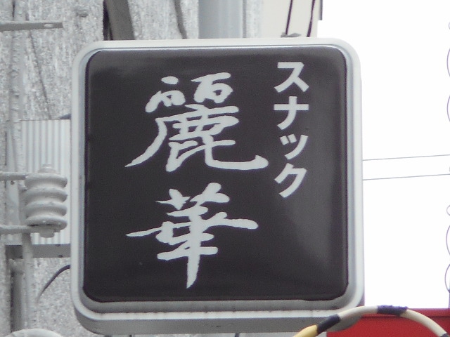 大山 スナック 麗華