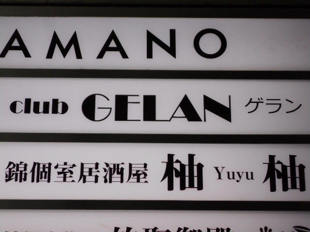 club GELAN ゲラン