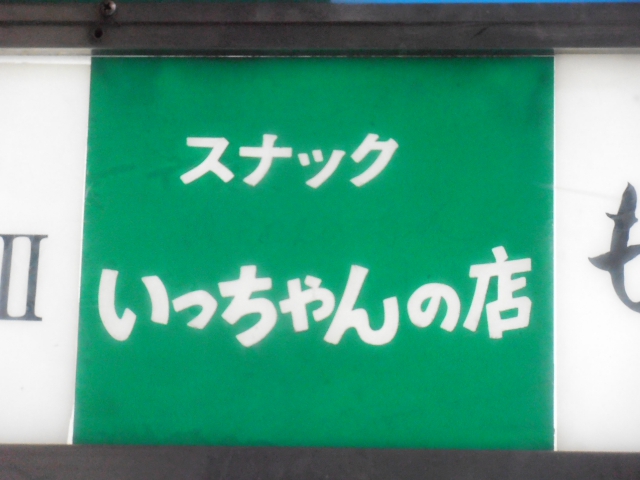 スナックいっちゃんの店