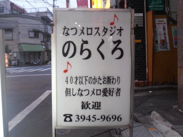 なつメロ スタジオ のらくろ