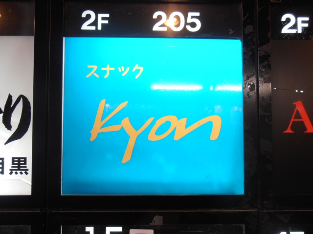 目黒 スナック Kyon