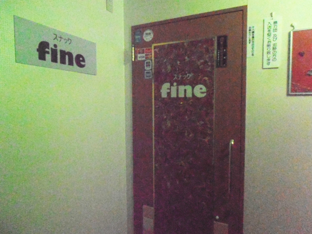 西日暮里 スナック fine