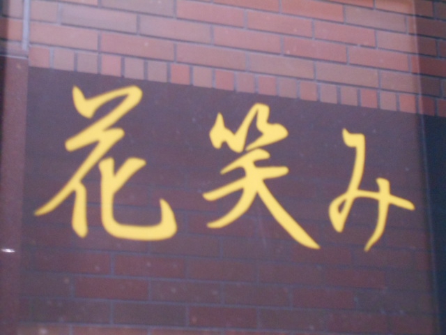 赤坂 スナック 花笑み