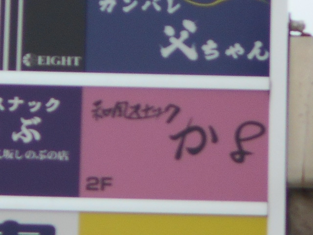 八戸 和風スナック かよ