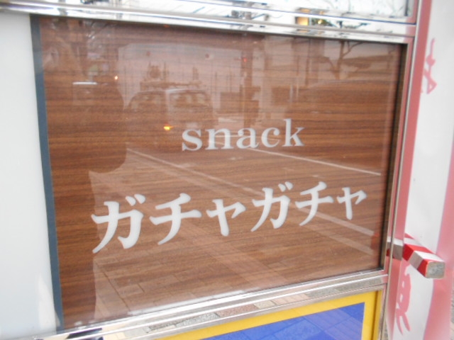松山 スナック ガチャガチャ