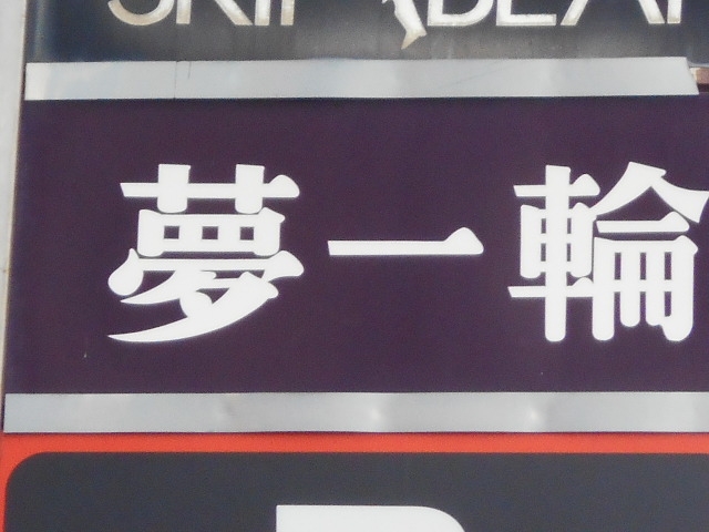 釧路 スナック 夢一輪
