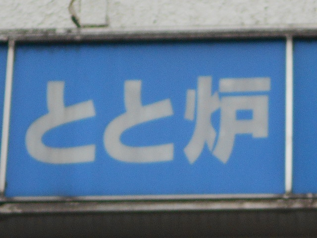 とと炉