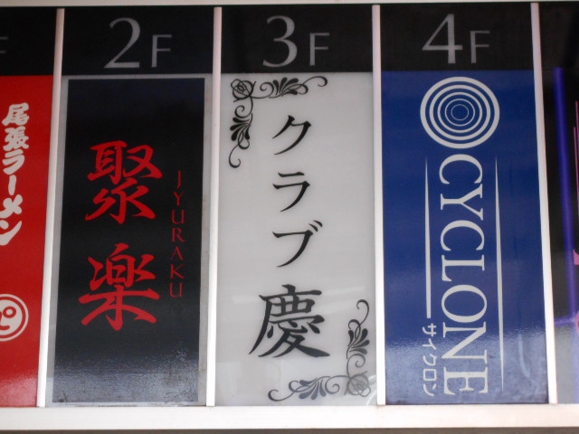 CLUB CYCLONE サイクロン
