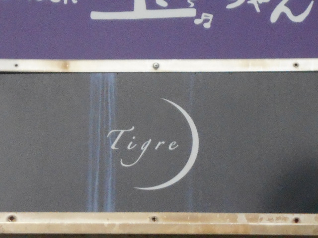 赤坂 スナック Tigre