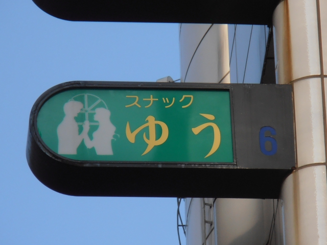 西日暮里 スナック ゆう