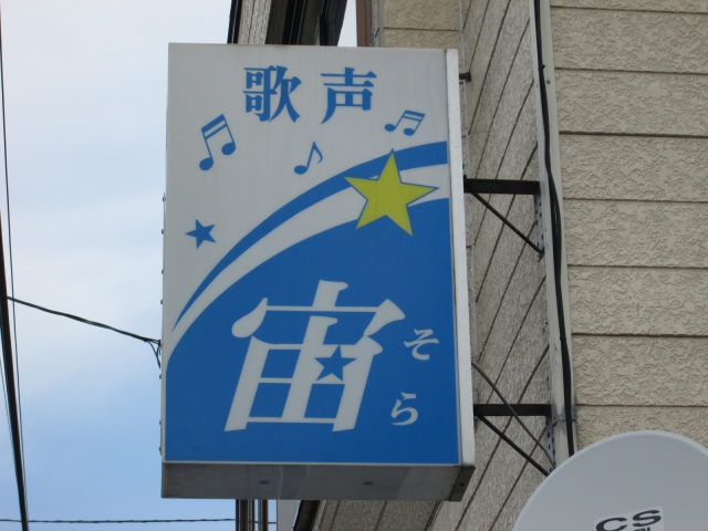 歌声　宙