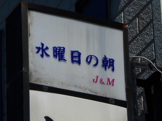 スナック　水曜日の朝