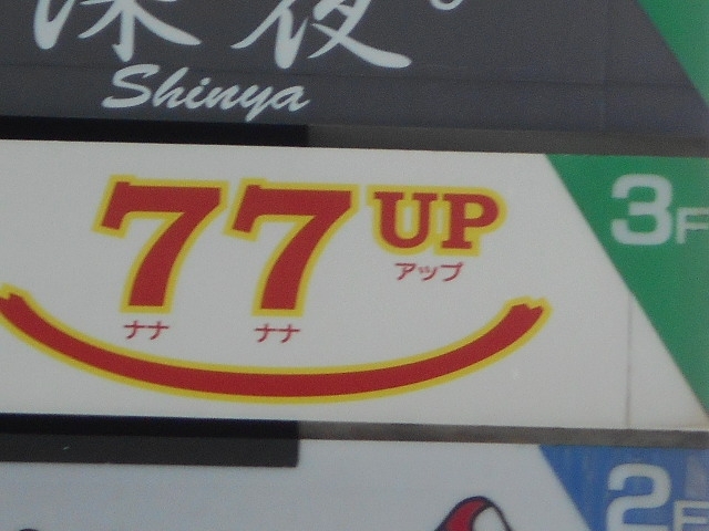 岡山 セブンティセブンアップ 77UP