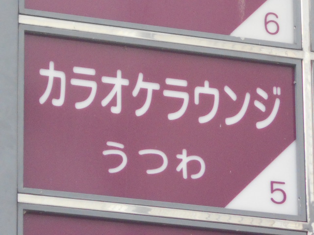 カラオケラウンジ うつわ