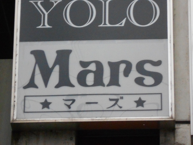 Mars マーズ