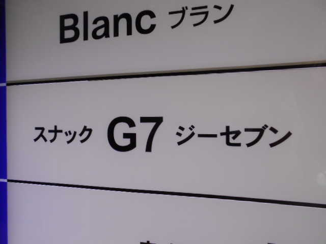 すすきの スナック G７