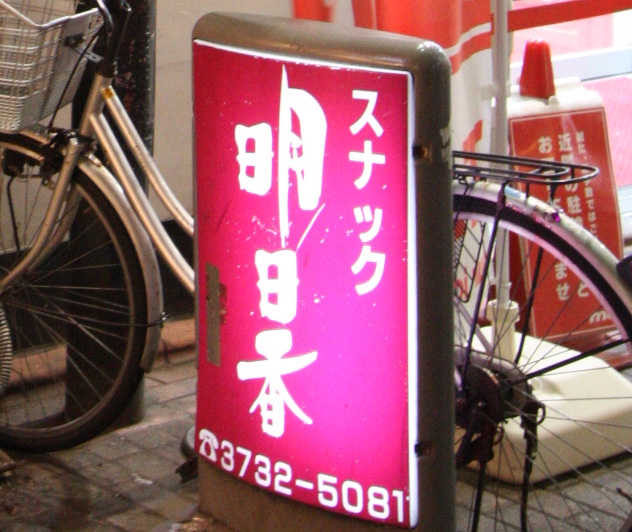 スナック明日香