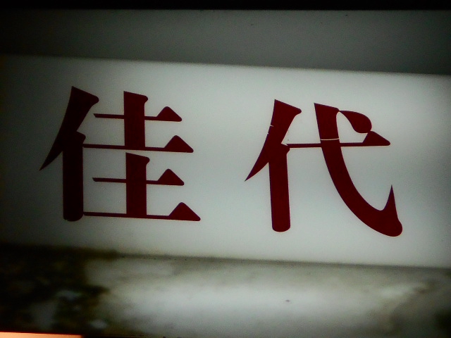 佳代