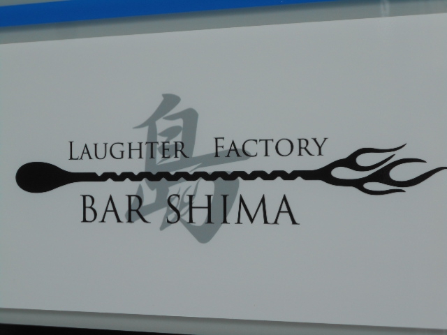 BAR 島 しま