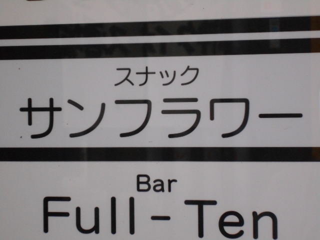 釧路 スナック サンフラワー