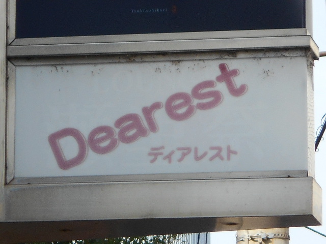 スナックディアレスト