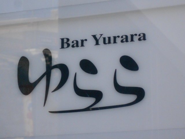 Bar ゆらら