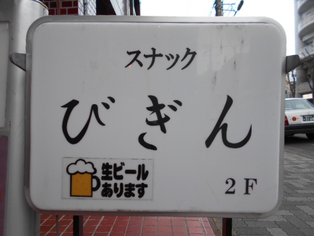 静岡 スナック びぎん