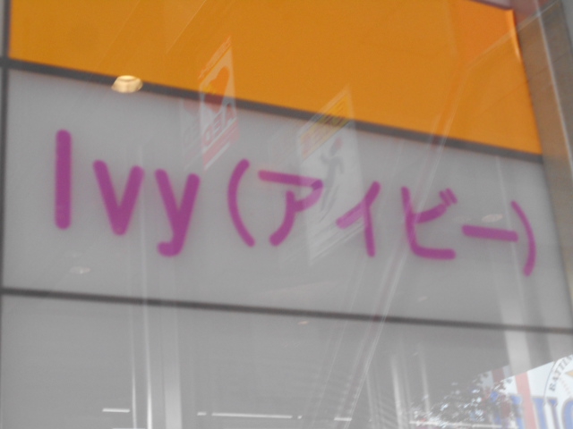 スナック ivy  アイビー