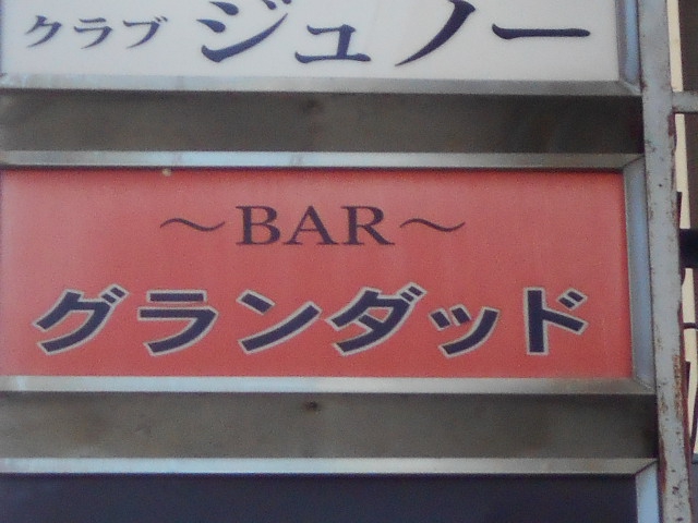 静岡 スナック グランダッド