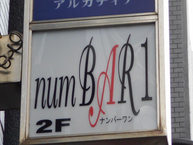 錦糸町 ナンバーワン