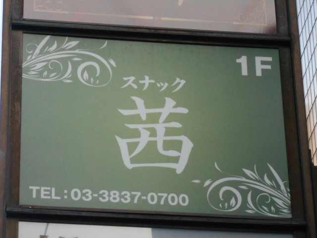 湯島 スナック 茜