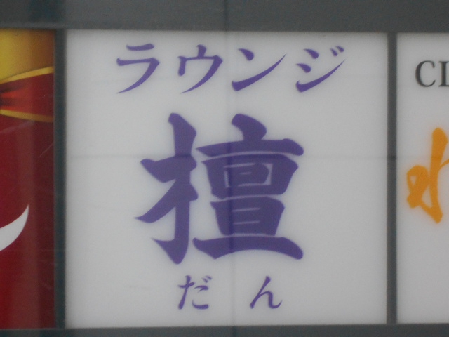ラウンジ壇