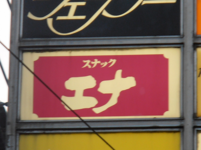 小倉 スナック エナ
