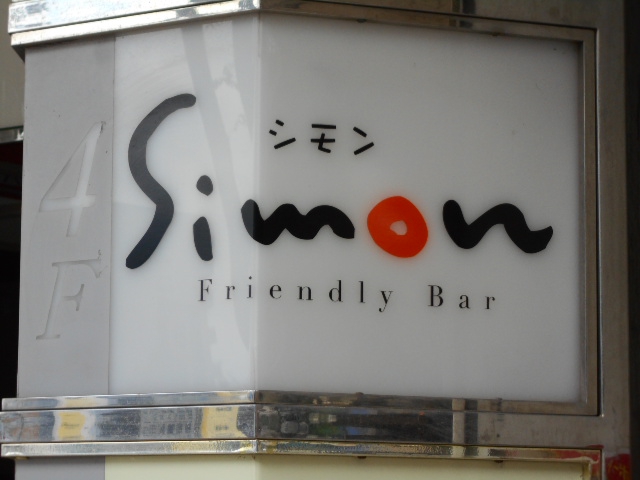 シモン