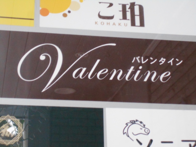 スナック バレンタイン