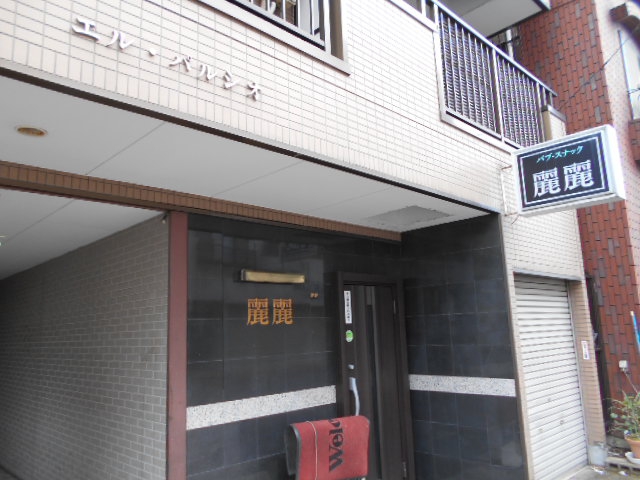西川口 パブスナック 麗麗