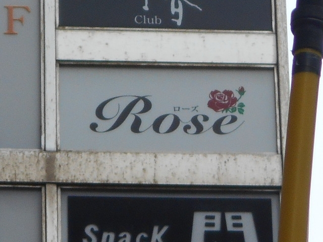 博多 中洲 スナック Rose
