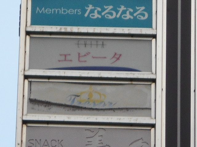 小倉 クラブ エビータ